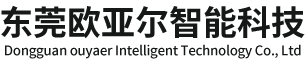 东莞欧亚尔智能科技有限公司